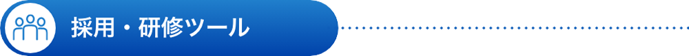 採用・研修ツール