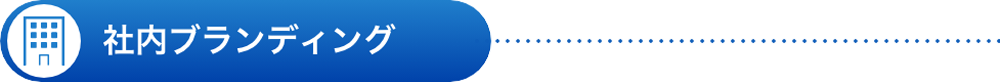 社内ブランディング