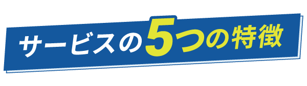 サービス5つの特長