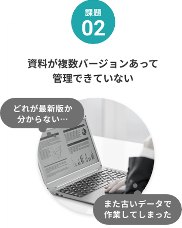 課題2：資料が複数バージョンあって管理できていない