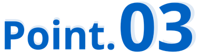 ポイント3