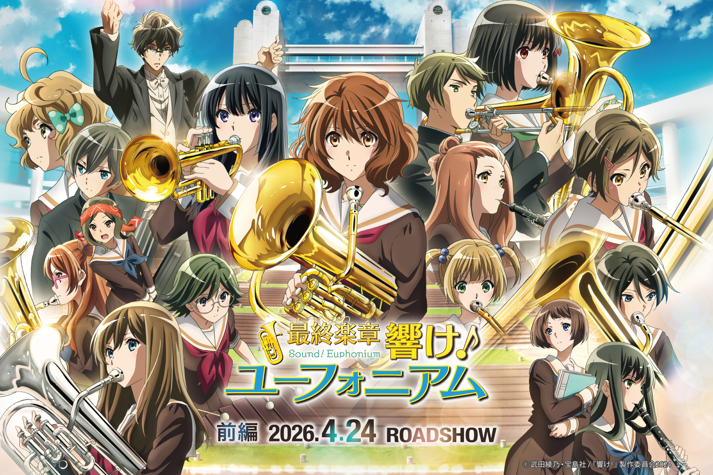 『最終楽章 響け！ユーフォニアム』映画公開記念キンコーズ コラボ開催！