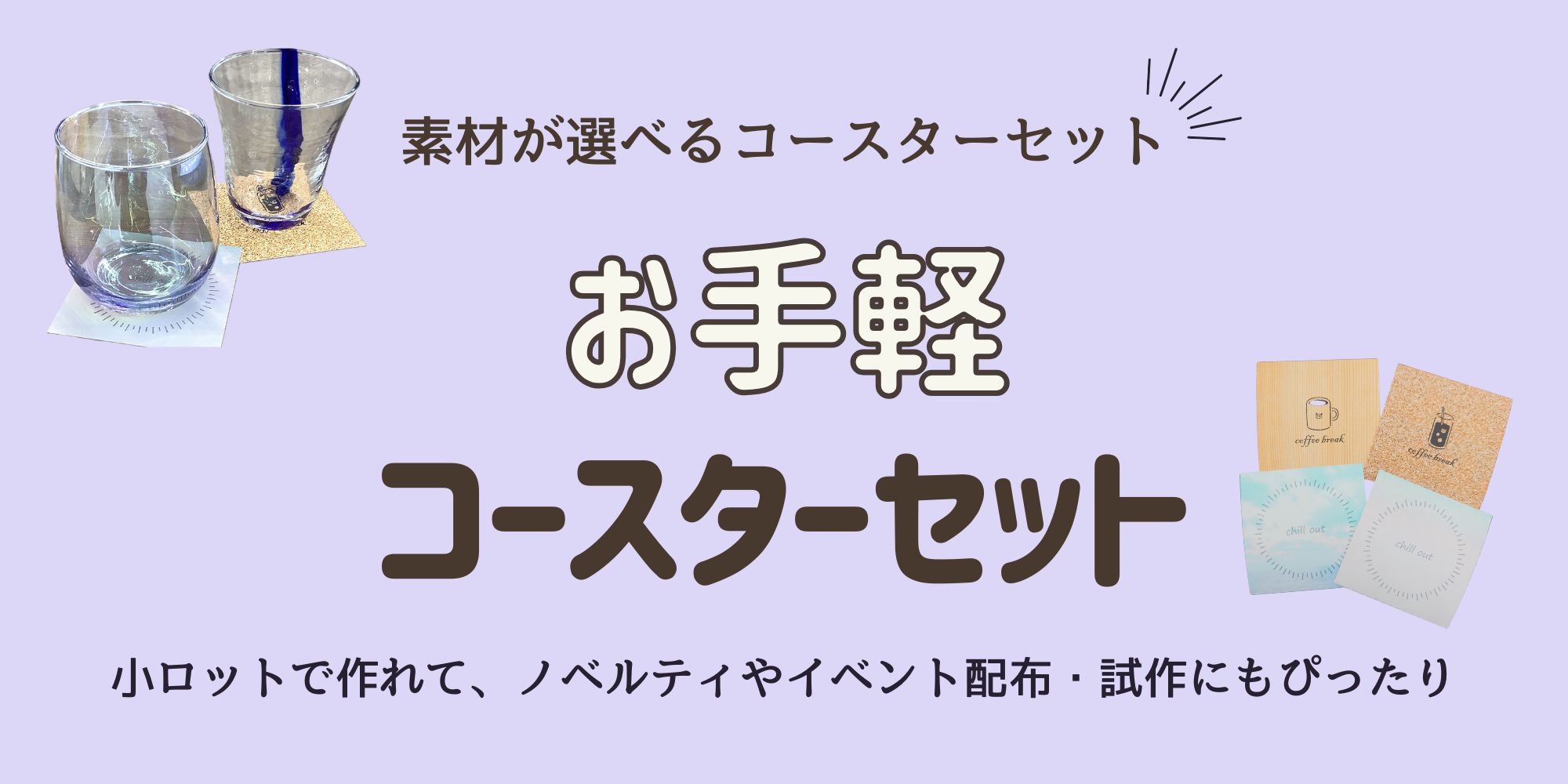 お手軽コースター