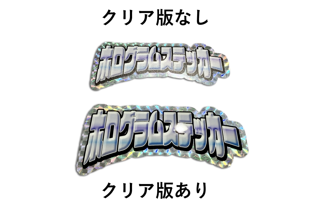 クリア版あり・なしの仕上がり比較画像