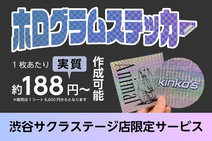 【渋谷サクラステージ店】ホログラムステッカー・シール印刷 発売！