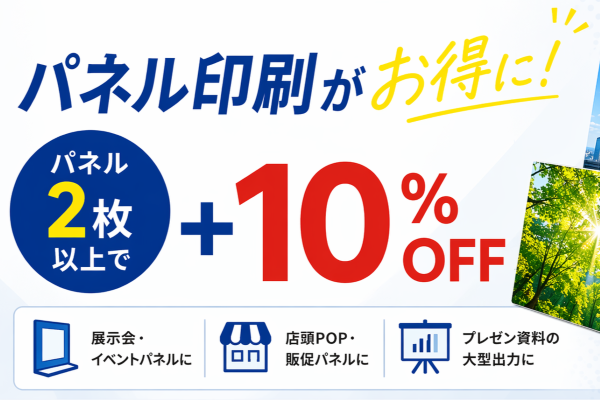 パネル2枚以上の注文で10%以上OFF