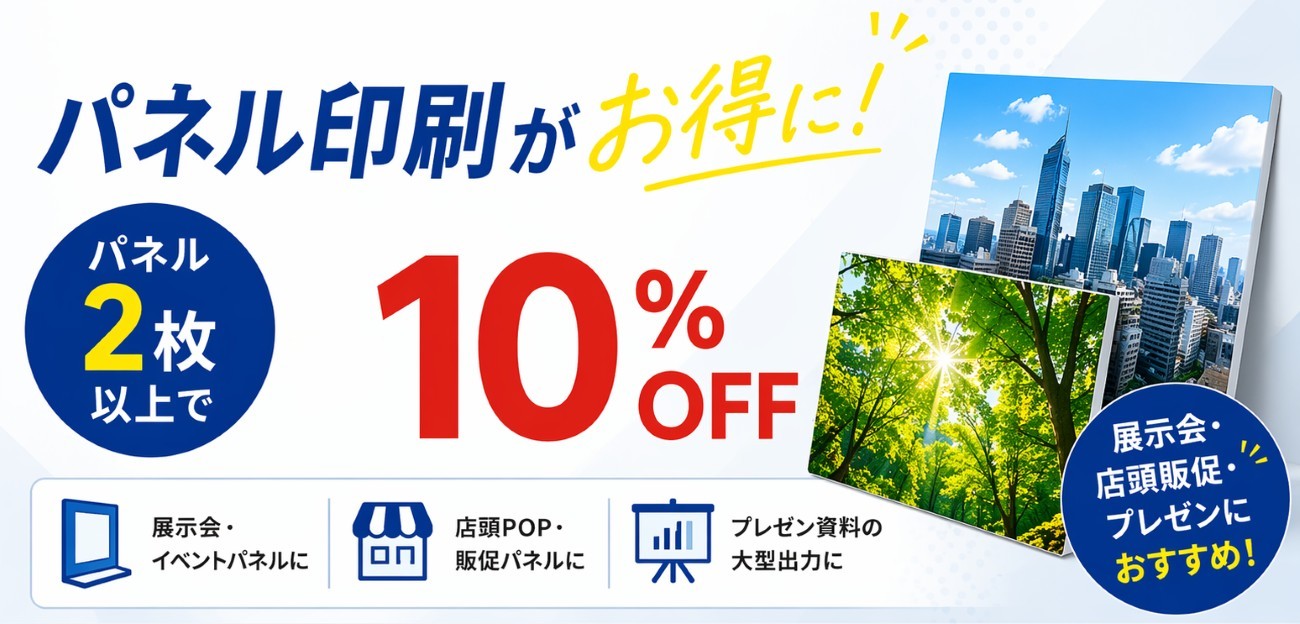 【神保町店】2枚以上のご注文でパネル印刷がお得に！