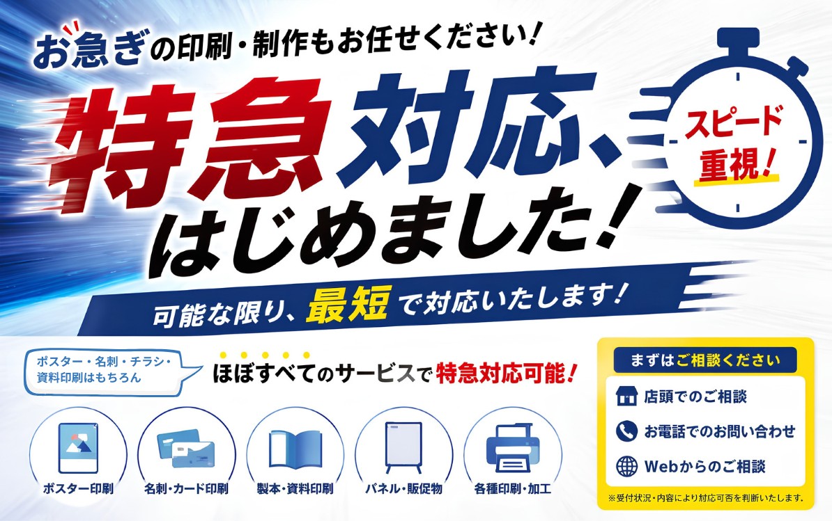 【神保町店】特急対応、はじめました。