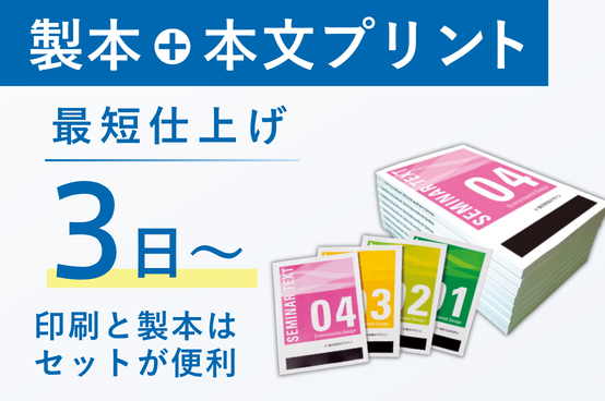 製本と本文プリントのセット