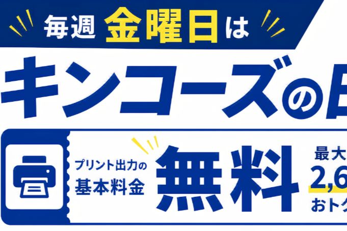 【麹町店・虎ノ門店 金曜日限定】出力手数料無料「キンコーズの日」スタート