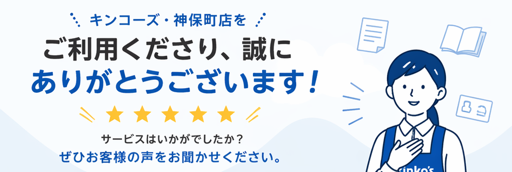 【神保町店】サービスご利用の感想をお聞かせください