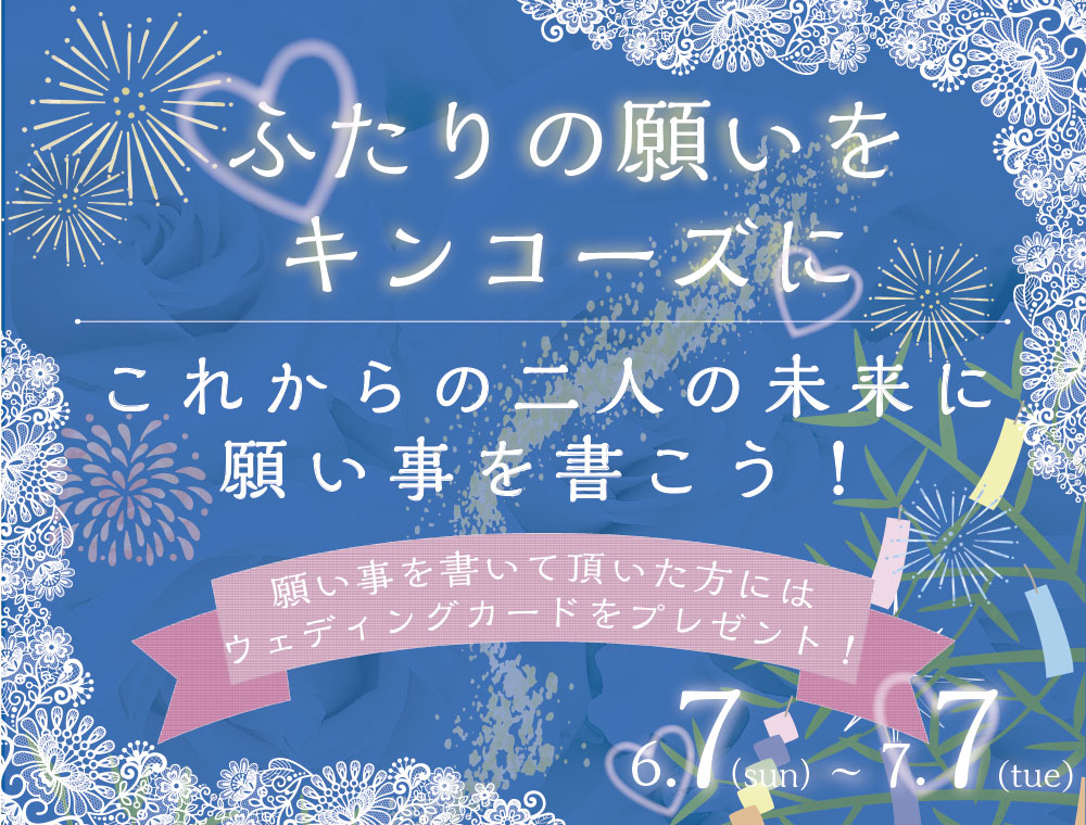 【立川店】願いが結ばれる ブライダル×七夕キャンペーン開催　＜7月7日（火）まで＞