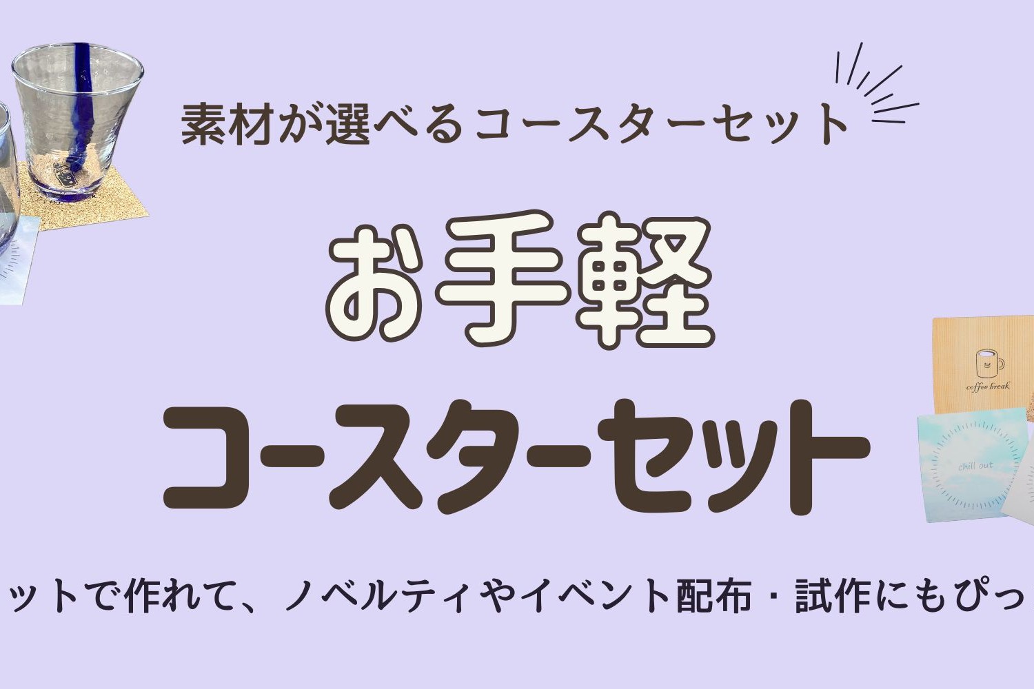 お手軽コースターセット