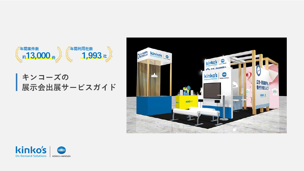 キンコーズの展示会出展サービスガイド