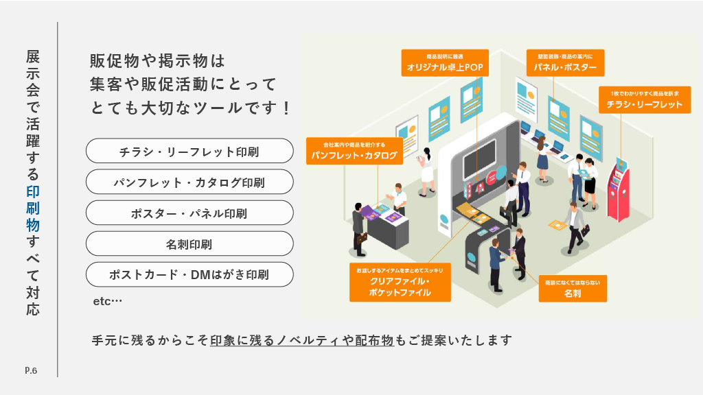 展示会で活躍する印刷物すべて対応