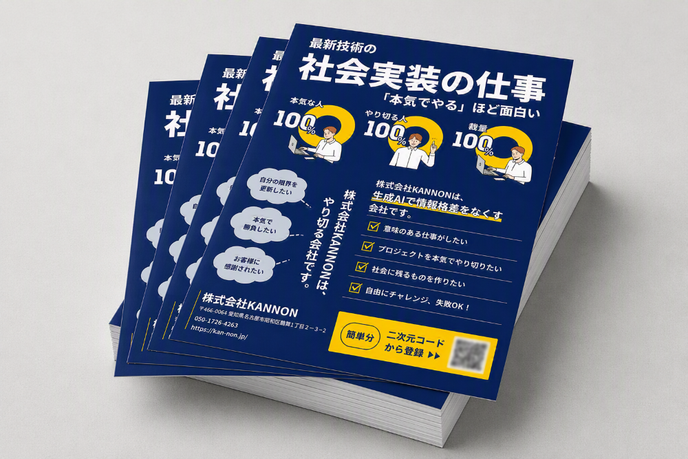 チラシ_株式会社KANNON