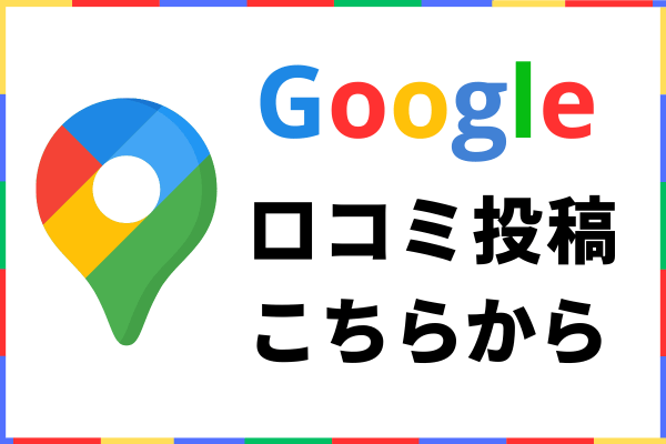 Googleマップへ感想をお聞かせください