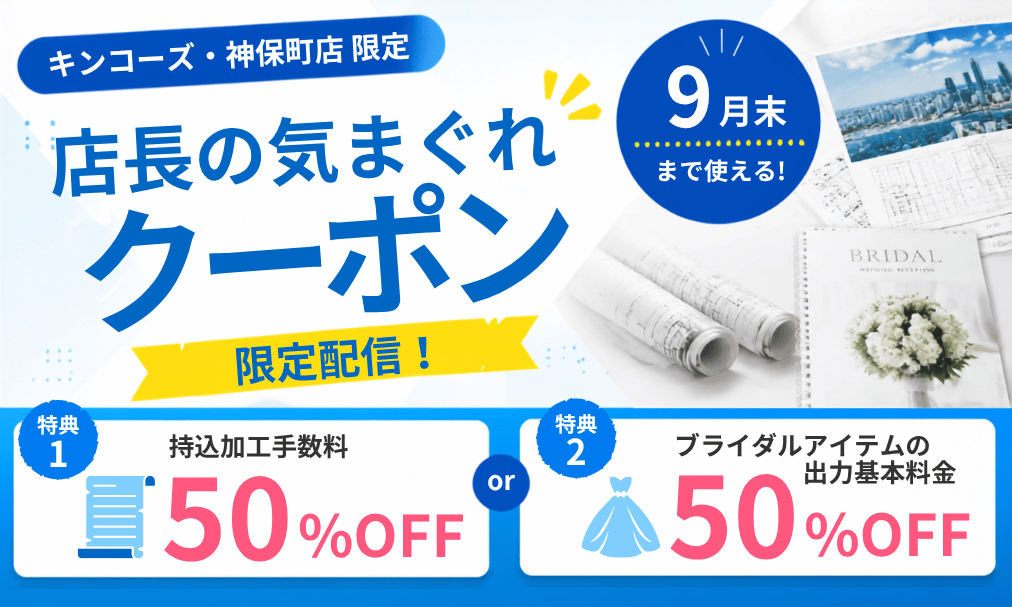 【神保町店】最大1,300円～割引！お得なLINEクーポン配信中＜9月末まで＞