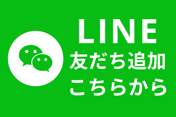 LINE友だち追加はこちらから