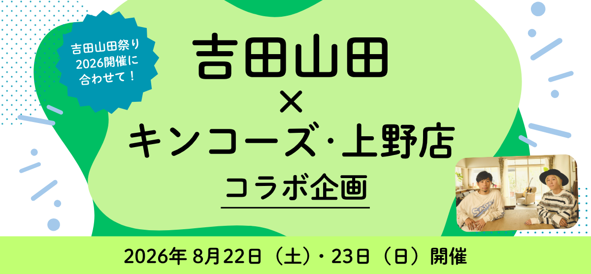 【上野店】吉田山田 × キンコーズ・上野店 コラボ企画のお知らせ＜8月22日（土）・23日（日）＞