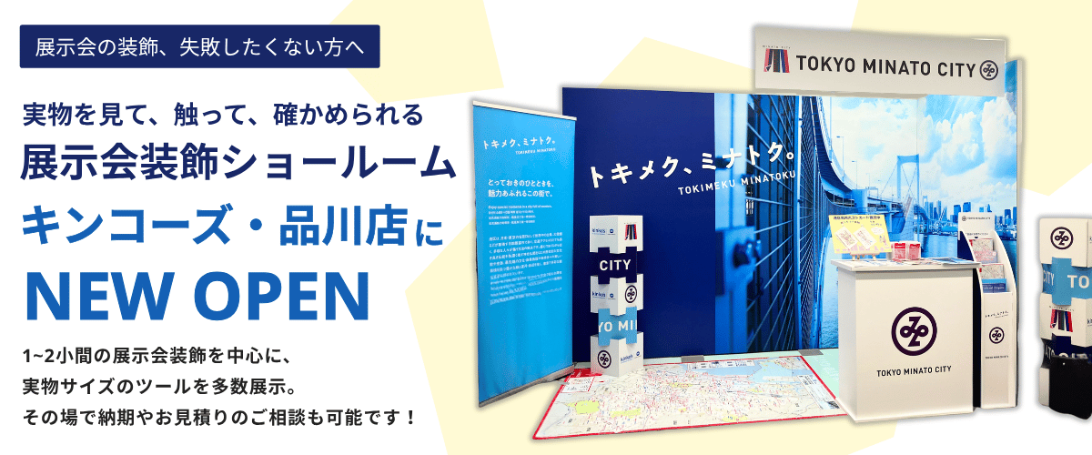 【品川店】展示会ブース装飾のショールームをオープン