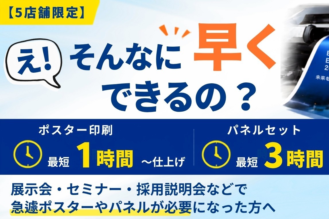 【5店舗限定】「え！そんなに早くできるの？」ポスター・パネル キャンペーン