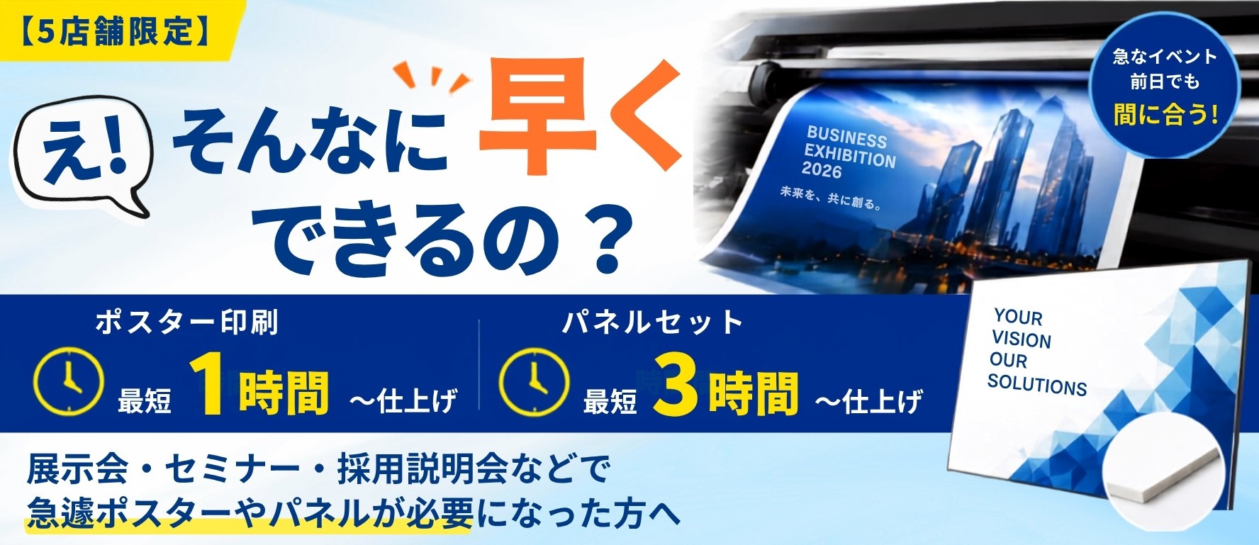 【5店舗限定】「え！そんなに早くできるの？」ポスター・パネル キャンペーン＜10月31日まで＞