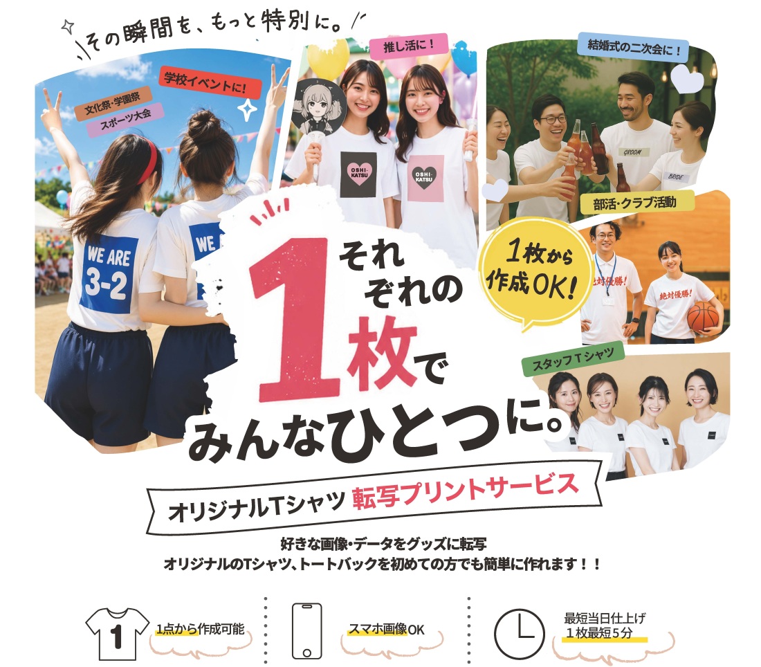 【6店舗限定】転写プリントサービス ー1枚からオリジナルTシャツをその場でー