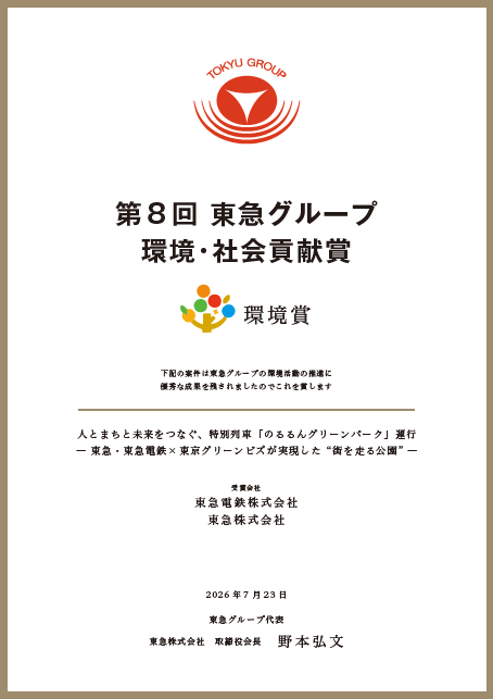 表彰状_東急