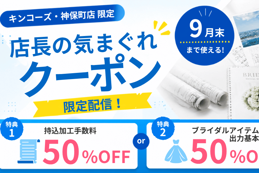 店長の気まぐれクーポン配信中（2026nenn 8~9月限定企画）