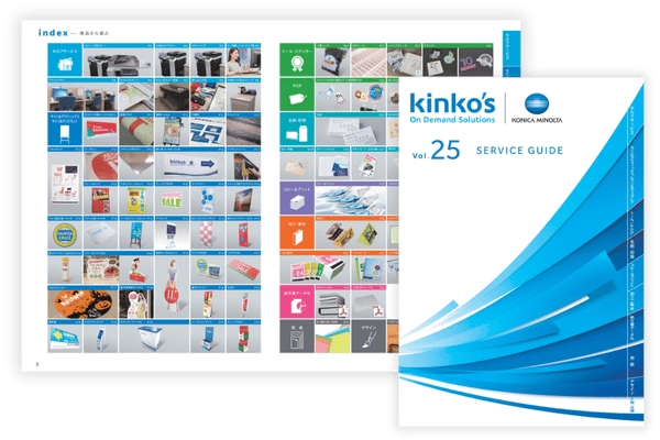 kinkosサービスガイド vol.25