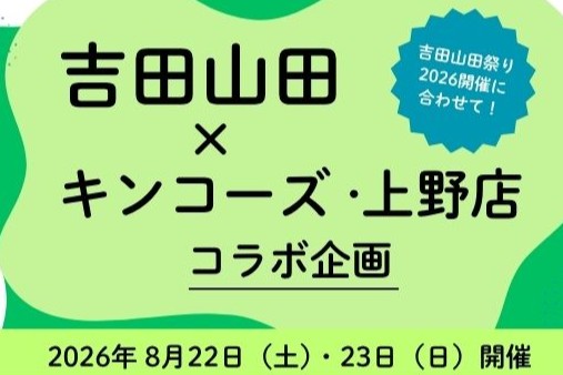 吉田山田×キンコーズ　コラボ企画 2026夏