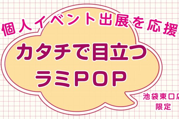 形で目立つラミネートPOP