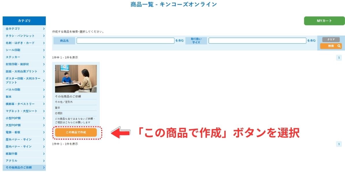②「この商品で作成」ボタンをクリック