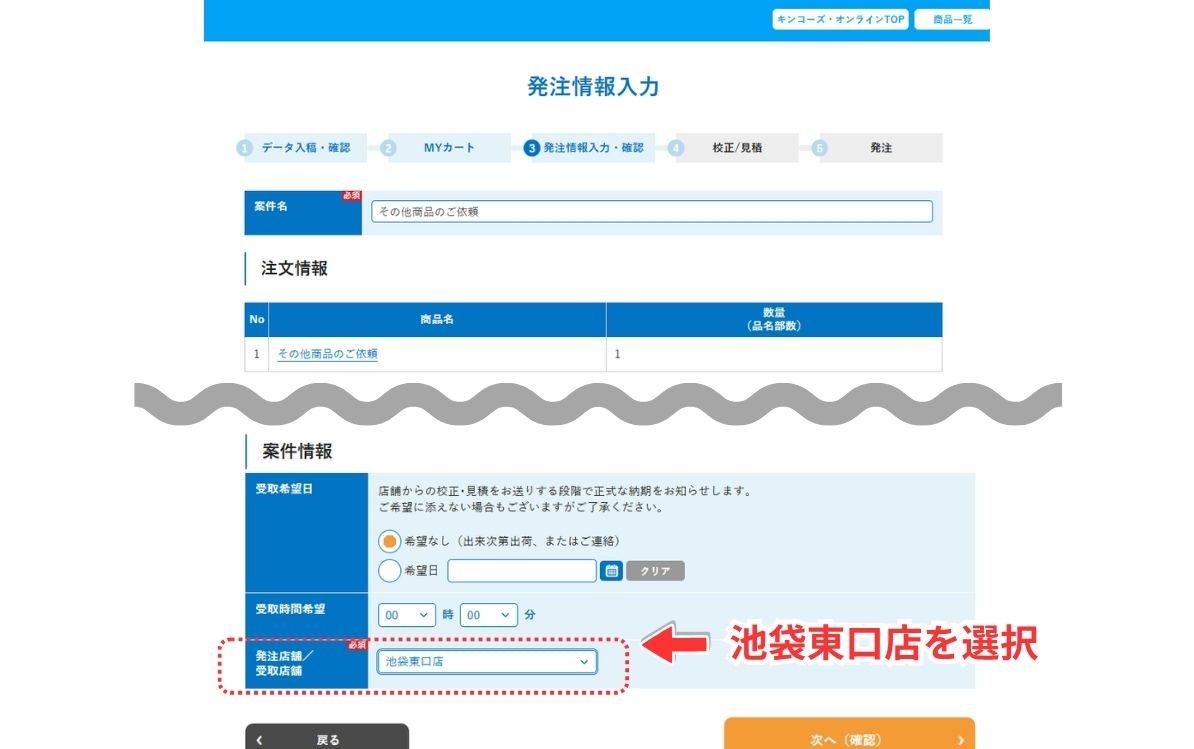 ④発注情報入力ページの「発注店舗／受取店舗」を池袋東口店へ指定する