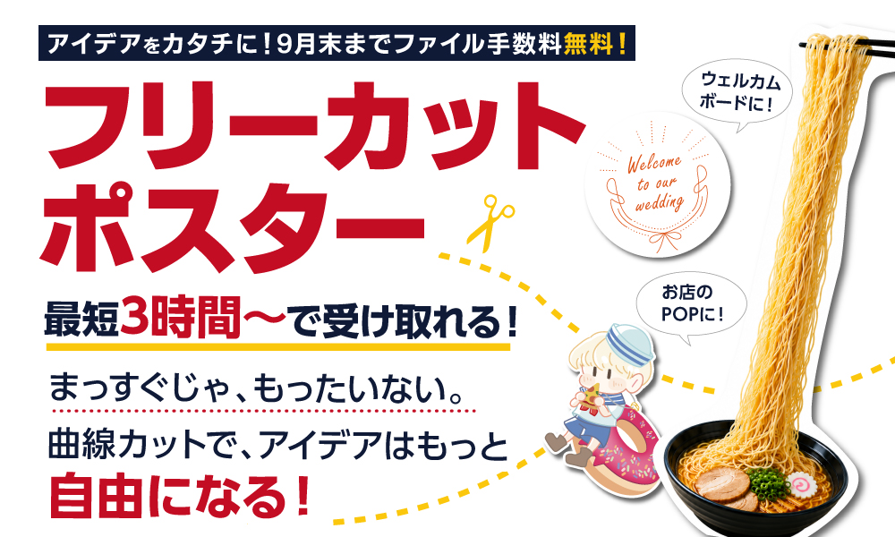 【新宿南口店】フリーカットポスター｜自由な形でつくれるオリジナルポスター