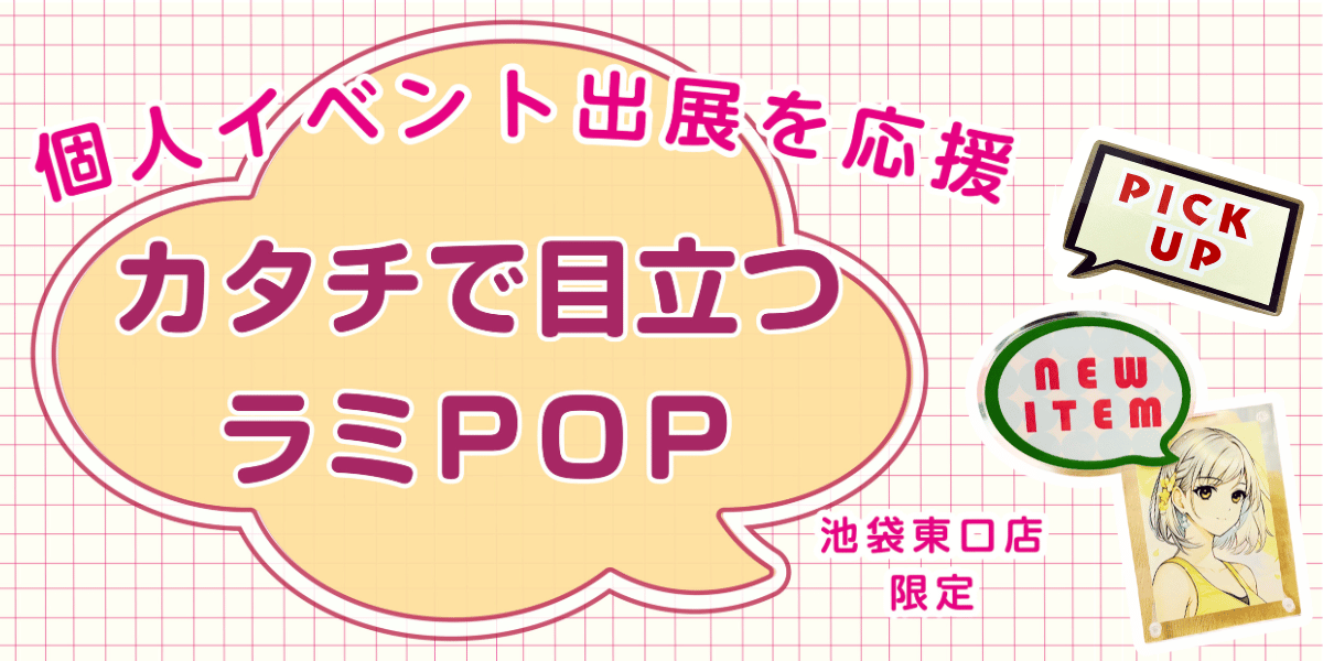 【池袋東口店】カタチで目立つラミPOP！フリーカットPOP