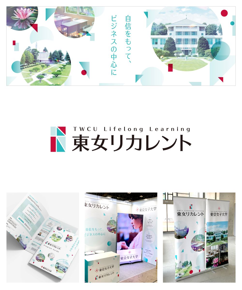 東女リカレント