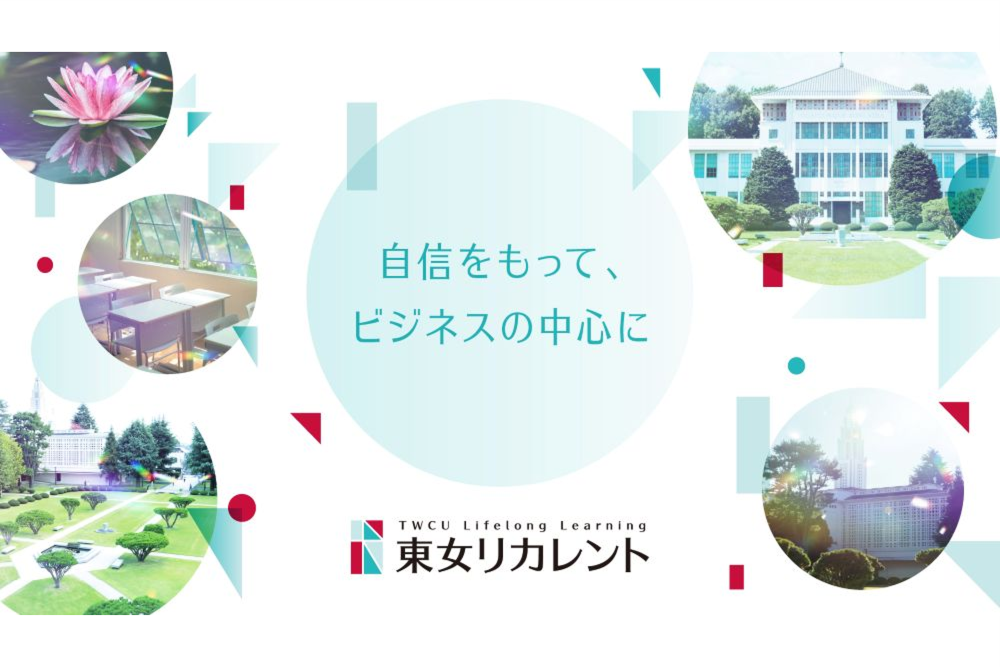東女リカレント