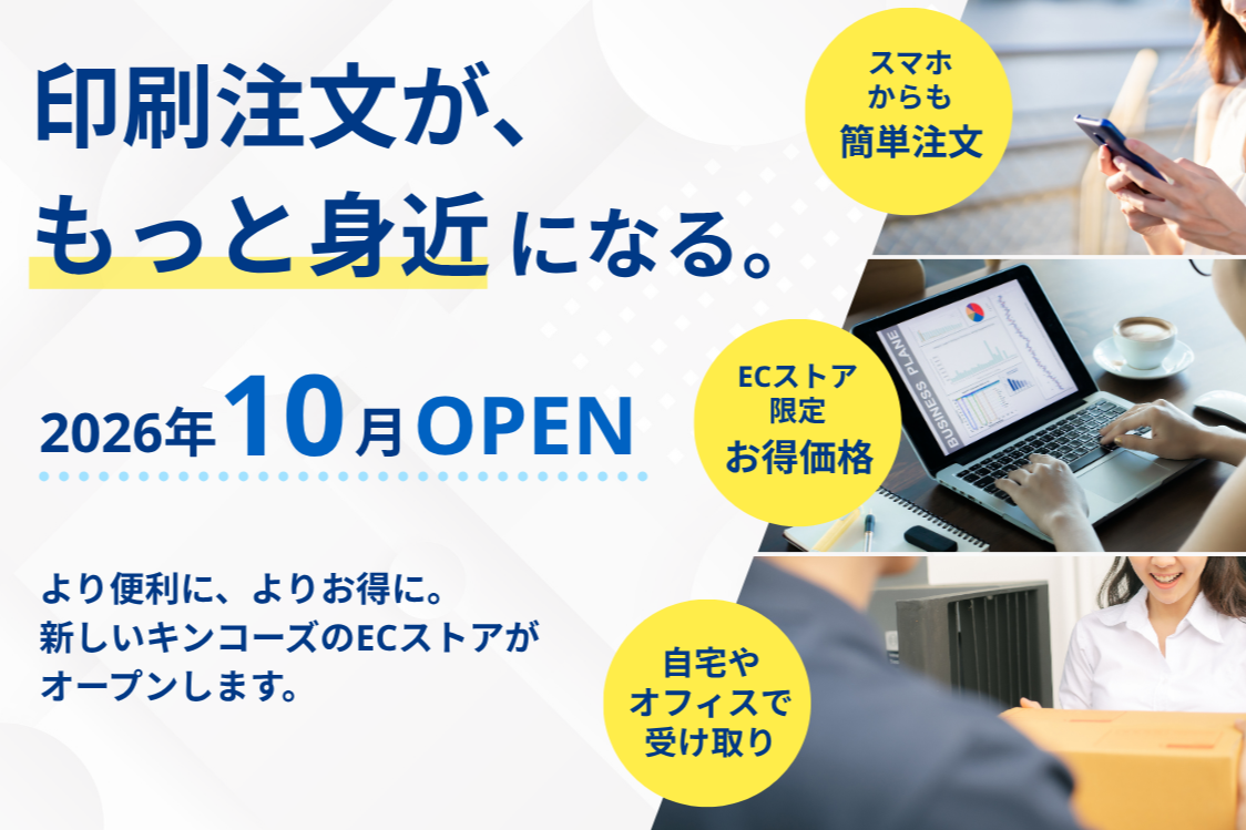 より便利に、よりお得に。新しいキンコーズECストアが10月1日オープン!