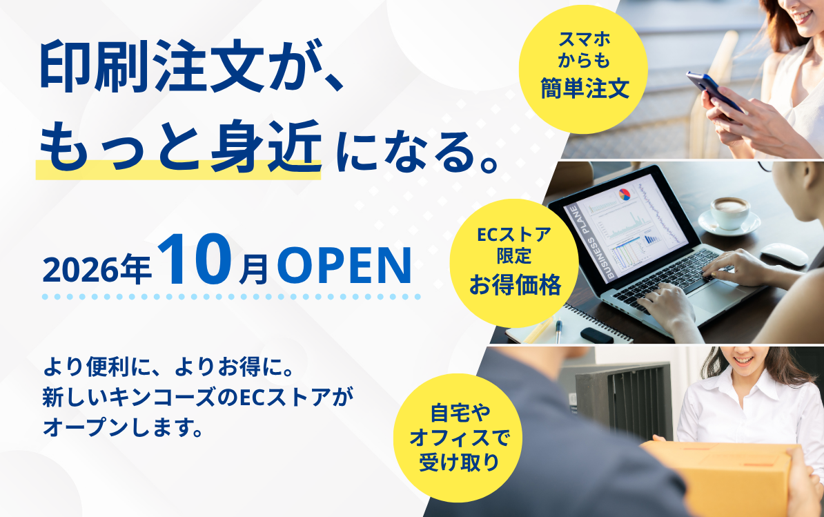 より便利に、よりお得に。新しいキンコーズECストアが10月オープン！