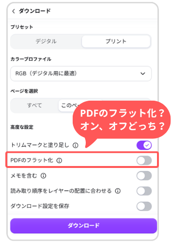 「PDFのフラット化」はオン・オフどっち?
