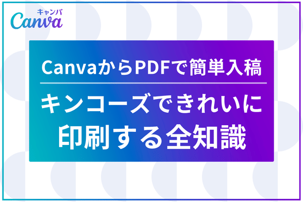 CanvaからPDFで簡単入稿!キンコーズできれいに印刷する全知識