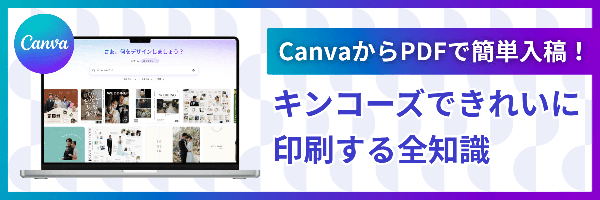  CanvaからPDFで簡単入稿！キンコーズできれいに印刷する全知識