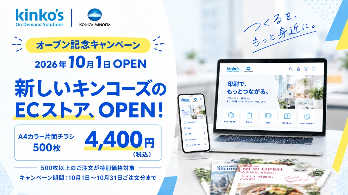 より便利に、よりお得に。新しいキンコーズECストアが10月1日、オープンしました！
