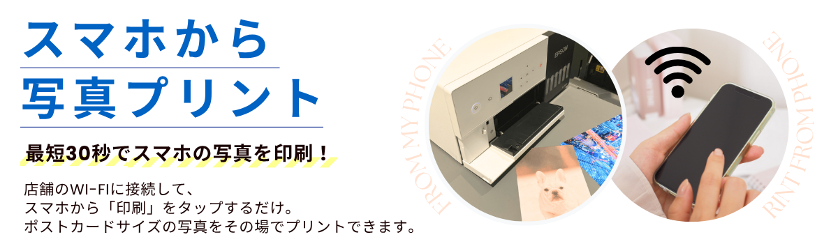 【渋谷サクラステージ店・品川店】最短30秒！スマホから写真プリント