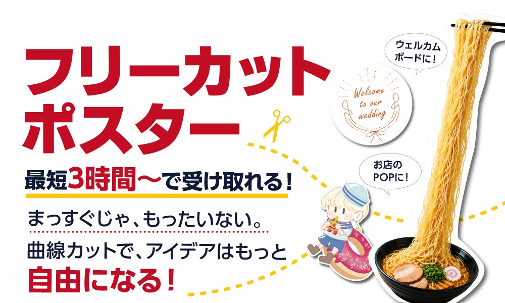 【新宿南口店】フリーカットポスター｜自由な形でつくれるオリジナルポスター