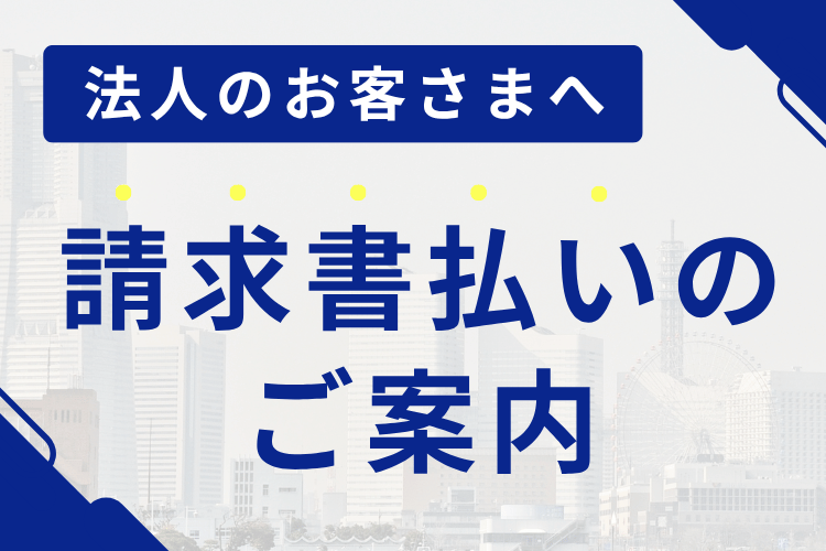 法人のお客さまへ　請求書払いのご案内