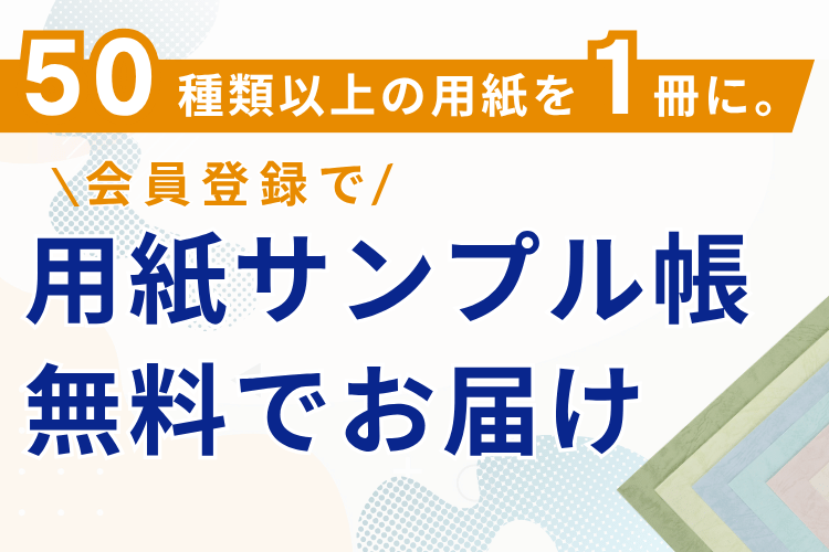 用紙サンプル帳を無料でお届け
