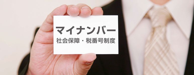 マイナンバー制度の概要